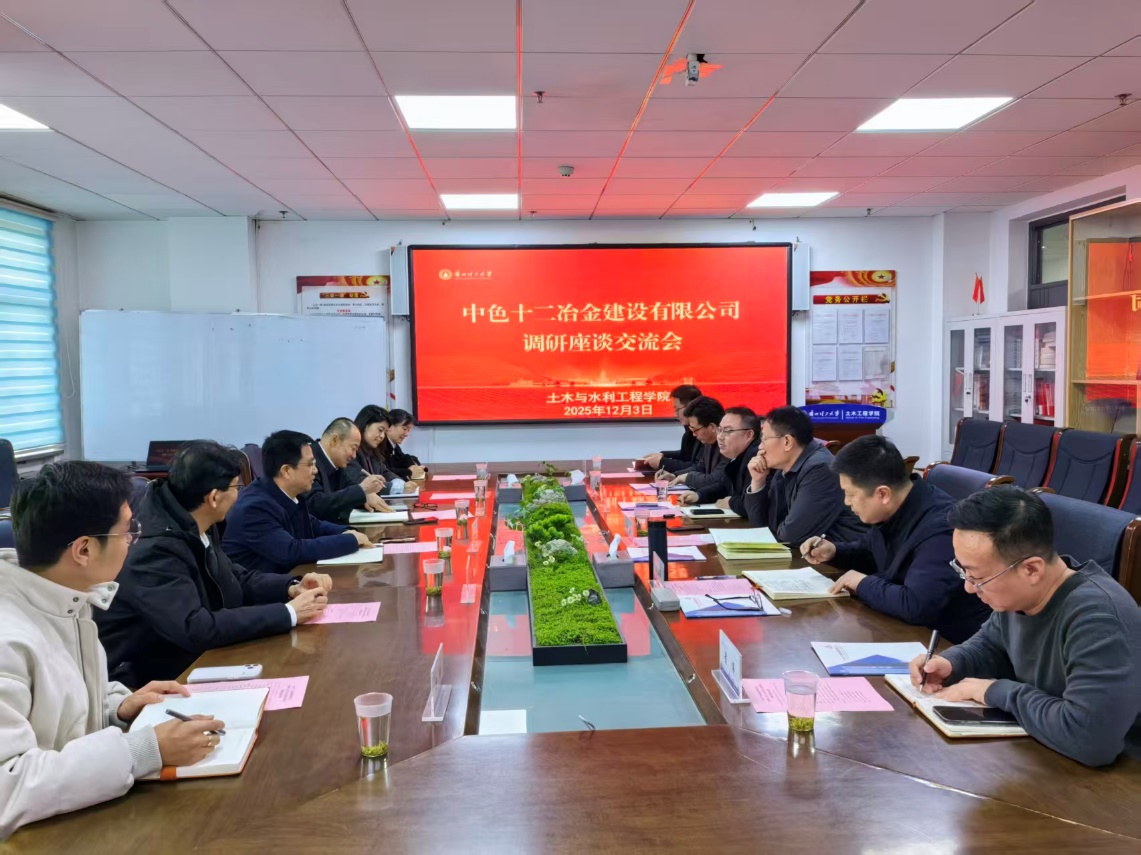 中色十二冶金建设有限公司、华建集团华东建筑设计研究院有限公司来校座谈交流