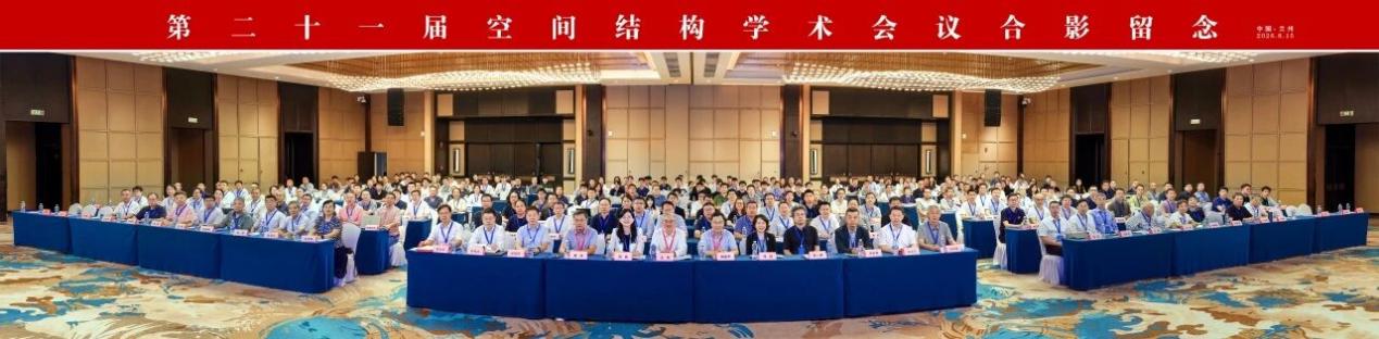 兰州理工大学土木与水利工程学院承办第二十一届空间 结构学术会议