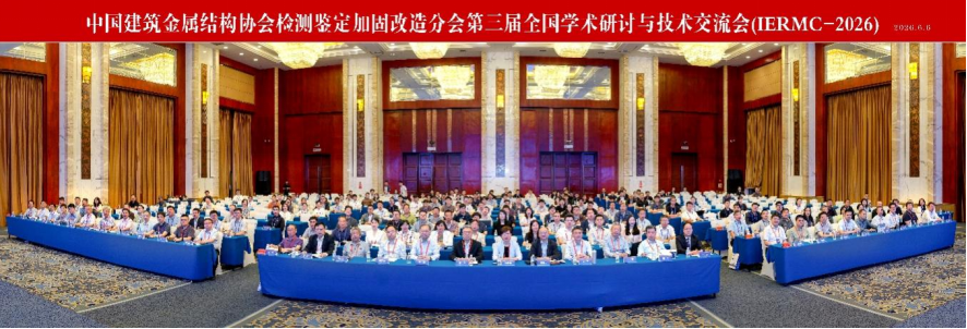 兰州理工大学主办中国建筑金属结构协会检测鉴定加固改造分会第三届全国学术研讨与技术交流会