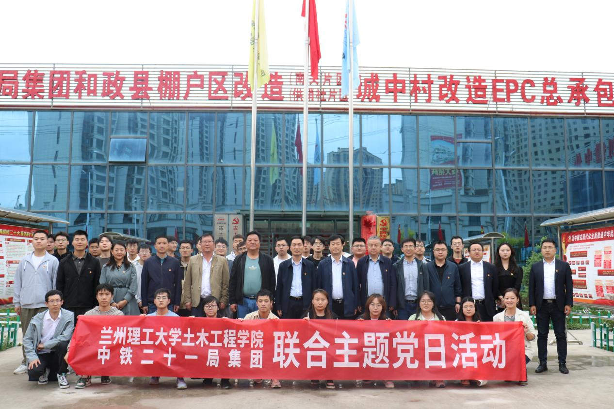 土木工程学院与中铁二十一局集团联合开展主题党日活动